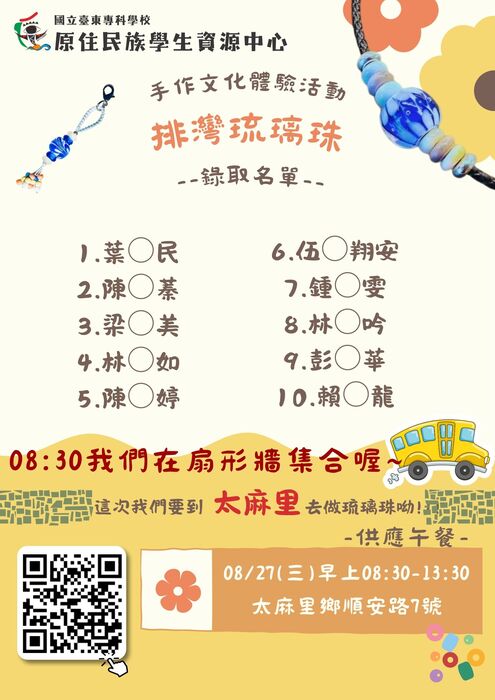 【活動公告】8/27｜排灣琉璃珠燒製文化體驗活動-錄取名單圖片