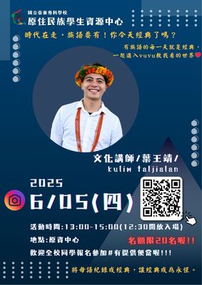 【活動公告】6/5｜文化講座-自媒體的時代排灣經典活動報名開始瞜~~圖片