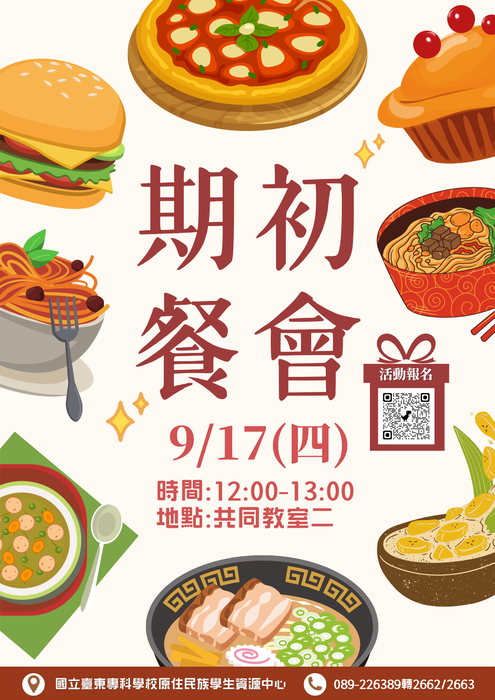 【活動公告】9/17(四)｜「原住民學生學期初午餐會」圖片
