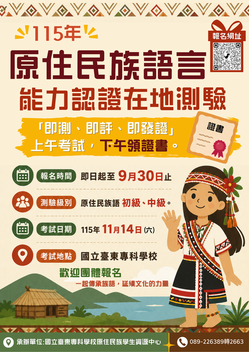 【考試資訊】11/14原住民族語言能力認證在地測驗圖片